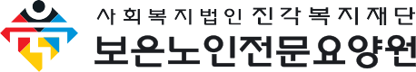 보은노인전문요양원