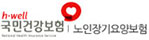국민건강보험/노인장기요양보험