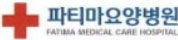 파티마 요양병원